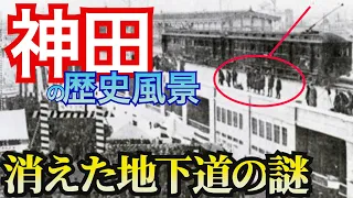 【神田  消えた地下道の謎】神田はかつて東京の中心だった！？なぜ神保町に古書店が多いのか？現在も続く平将門の祟りとは？秋葉原は船着き場だった？ポロクラブの謎