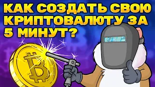 Как создать свою криптовалюту за 5 минут?