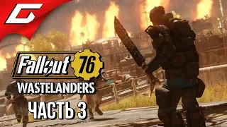 FALLOUT 76: Wastelanders ➤ Прохождение #3 ➤ СОКРОВИЩЕ СУЩЕСТВУЕТ?