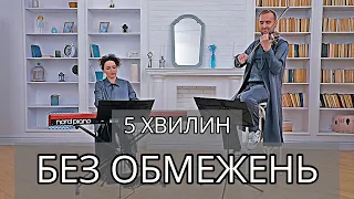 Без Обмежень - 5 хвилин (Bozhyk Duo - скрипка/фортепіано)