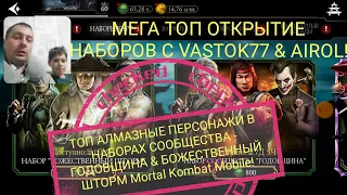 МЕГА ТОП НАБОР СООБЩЕСТВА - ГОДОВЩИНА & БОЖЕСТВЕННЫЙ ШТОРМ Mortal Kombat Mobile!