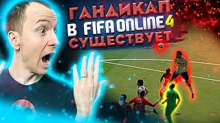 ГАНДИКАП в Fifa Online 4 СУЩЕСТВУЕТ! ДОКАЗАТЕЛЬСТВА и ФАКТЫ! | Фифа онлайн 4