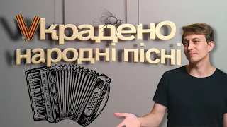 Як росія вкрала українські народні пісні і зробила їх рускімі народними пєснямі? / Fake Nation