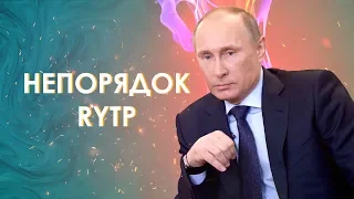 Жмилевский Смотрит: Непорядок | RYTP