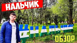 НАЛЬЧИК. Обзор без прикрас. Город, цены, кафе. Отдых в Кабардино-Балкарии