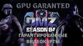 КАК НАЙТИ ВИДЕОКАРТЫ | DMZ | Season 4