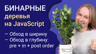 Реализуем бинарное дерево на JavaScript; обход в глубину и в ширину