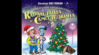 Валентин Постников – Новогодние приключения Карандаша и Самоделкина. [Аудиокнига]