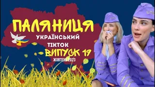 19 ВИПУСК😜 ГУМОР УКРАЇНЦІВ,МЕМИ ВІЙНИ, ДОБІРКА ПРИКОЛІВ ТікТоку. Жовтень 2023