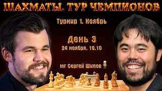 Карлсен - Накамура!! 🏆 Тур чемпионов. День 3 🎤 Сергей Шипов ♕ Быстрые шахматы