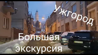 Ужгород зимой|Выпал снег|Большая экскурсия на автомобиле по городу|Январь 2021 года