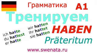 A1 Глагол HABEN в Präteritum в упражнениях