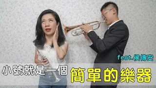 小號就是一個簡單的樂器 feat.侯傳安|| LOL About Music Ep.70