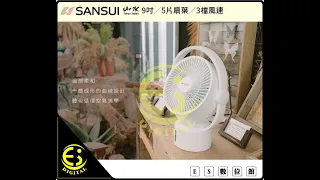 山水 SANSUI 9吋LED驅蚊空氣循環無線DC扇 充電電扇