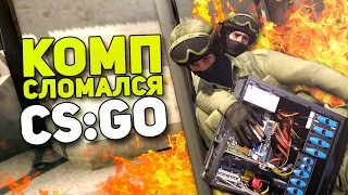 СЛОМАЛСЯ КОМП! - Бустерские Будни #8 (CS:GO)