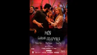 Моя бывшая подружка / Ami-ami (2018) | Трейлер