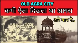 Old Agra city 1800s & 1900s || Old view of Agra city by Shailendra Narwar || hamara India