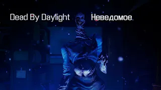 Играю за нового убийцу: НЕВЕДОМОЕ Dead by Daylight