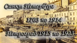 Санкт Петербург с 1703 по 1914 и Петроград с 1915 по 1923 года, старые фотографии, раритетные