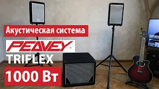 Акустическая система Peavey Triflex 1000 Вт