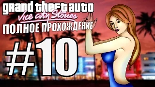 GTA: VICE CITY STORIES. Полное прохождение. #10.