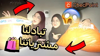 تبادلنا مشترياتنا من chicpoint | شوفو ايش جبنا لبعض😂🔥