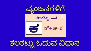 ವ್ಯಂಜನಗಳಿಗೆ ತಲಕಟ್ಟು ಓದುವ ವಿಧಾನ vyanjanagalige thalakattu reading method Kalikavriksha