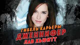 Гибель карьеры Дженнифер Лав Хьюитт