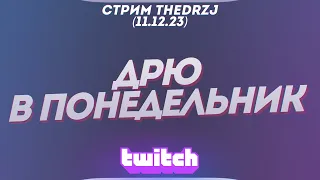 Стрим TheDRZJ (11.12.2023) - ДРЮ В ПОНЕДЕЛЬНИК