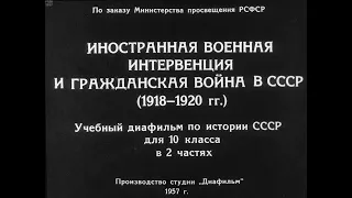 Иностранная военная интервенция и гражданская война в СССР. Ч 1. Студия Диафильм, 1957 г. Озвучено