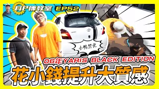 【科P傳教室 EP52】花小錢提升愛車大質感 YARIS BLACK EDITION 補完計畫