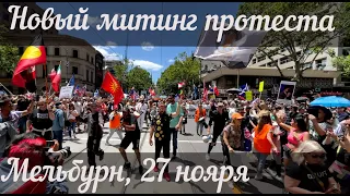 Мельбурн  - новый митинг протеста.  Репортаж гида Австралии.