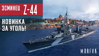 Обзор эсминца Z-44 // Новинка за уголь!