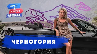 Черногория. Орёл и Решка. Девчата