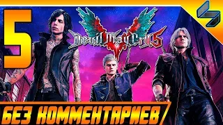 Devil May Cry 5 (DMC 5) ➤ #5 Прохождение Без Комментариев На Русском ➤ PS4 Pro [1080p 60FPS]