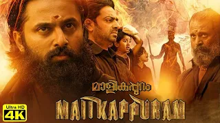 Malikappuram Full Movie Malayalam | Unni Mukundan | Saiju Kurup | Ramesh Pisharody | Review & Facts