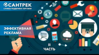 Эффективная реклама. Часть 2