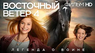 Восточный ветер 4  /Оствинд 4/ Фильм