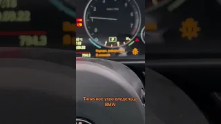 Типичное утро владельца BMW | прикол