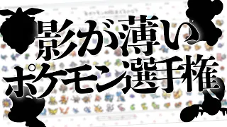 全ポケモン908匹の中で、一番"影が薄いポケモン"を決めよう！！