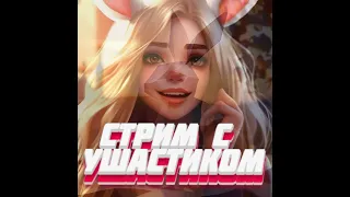 @everyone Пятница с Ушастой/Friday wirh Ears