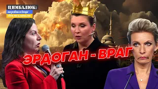 Симоньян и Захарова окончательно проиграли Скабеевой: Путин использовал рот Оли для ответа Эрдогану