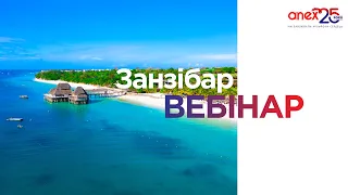 Навчальний вебінар за напрямком Танзанія.