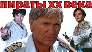 Пираты 20 века (1979) 🎥 Советские фильмы 🎥 Советское кино