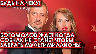 Будь на чеку, Ксюша! Боголомов ждет когда Собчак не станет и заберет многомиллионное наследство