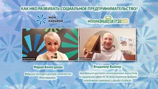 Как НКО развивать социальное предпринимательство. Вебинар #ПолезныйзавтракНКО