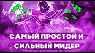 САМЫЙ ПРОСТОЙ И СИЛЬНЫЙ МИДЕР 7.25(ГАЙД НА ТЕМЛАРКУ / гайд на темпларку)