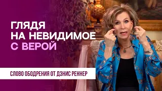 Глядя на невидимое с верой | Духовная пища на каждый день | Дэнис Реннер