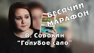 СОРОКИН ПРОТИВ ГМО-КЛАССИКОВ | БЕСЯЧИЙ МАРАФОН. День 4