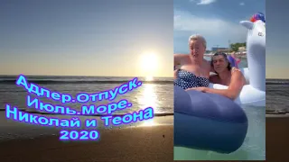 Отпуск это всегда хорошо Николай и Теона (июль 2020)